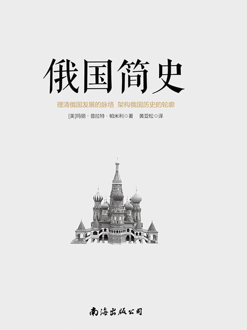 Title details for 俄国简史 by （美）玛丽·普拉特·帕米利 - Available